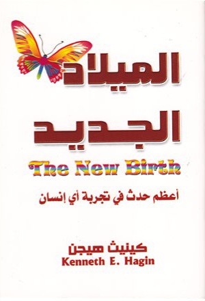 الميلاد الجديد | The New Birth