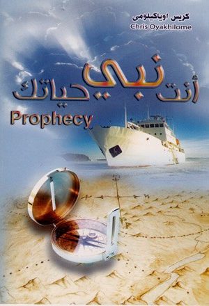 أنت نبى حياتك | prophecy