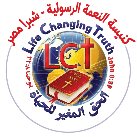 الحق المغير للحياة Life Changing Truth