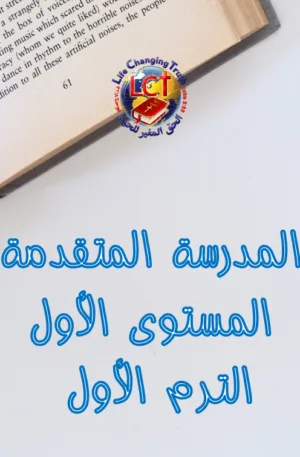 ABS:1.A Advanced المتقدمة - Level One - Term One المستوى الأول - الترم الأول