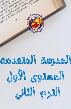ABS:1.B Advanced المتقدمة - Level One - Term Two المستوى الأول - الترم الثاني