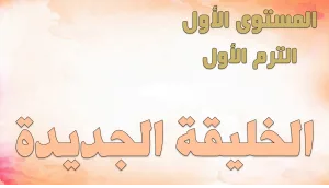 ABS:1.A.3 New Creation الخليقة الجديدة