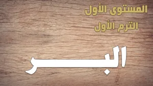 ABS:1.A.5 The Righteousness البر