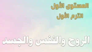 ABS:1.A.2 Spirit Soul & Body الروح النفس والجسد