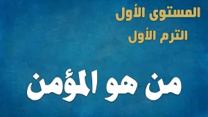 ABS:1.A.4 Who is The Christian من هو المؤمن
