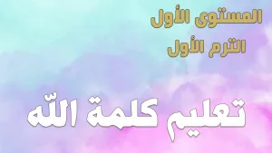 ABS:1.A.1 Teachings of the Word تعليم كلمة الله