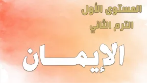ABS:1.B.1 Faith الإيمان