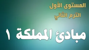 ABS:1.B.3 Kingdom’s Principles 1 مباديء المملكة