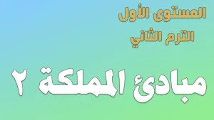 ABS:1.B.4 Kingdom’s Principles مباديء المملكة 2
