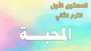 ABS:1.B.2 Love المحبة