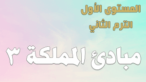 ABS:1.B.5 Kingdom’s Principles مبادىء المملكة 3