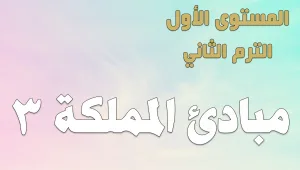 ABS:1.B.5 Kingdom’s Principles مبادىء المملكة 3