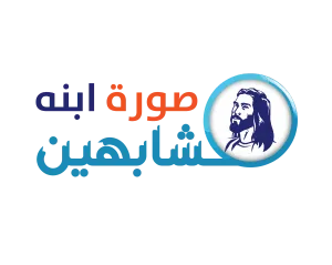 YBS:1.A.1 Conforming To The Image Of His Son مشابهين صورة ابنه