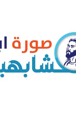 YBS:1 Conforming To The Image Of His Son مدرسة الشباب: مشابهين صورة ابنه