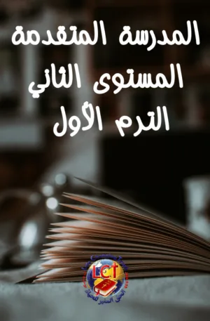 ABS:2.A Advanced المتقدمة - Level Two - Term One المستوى الثاني - الترم الأول