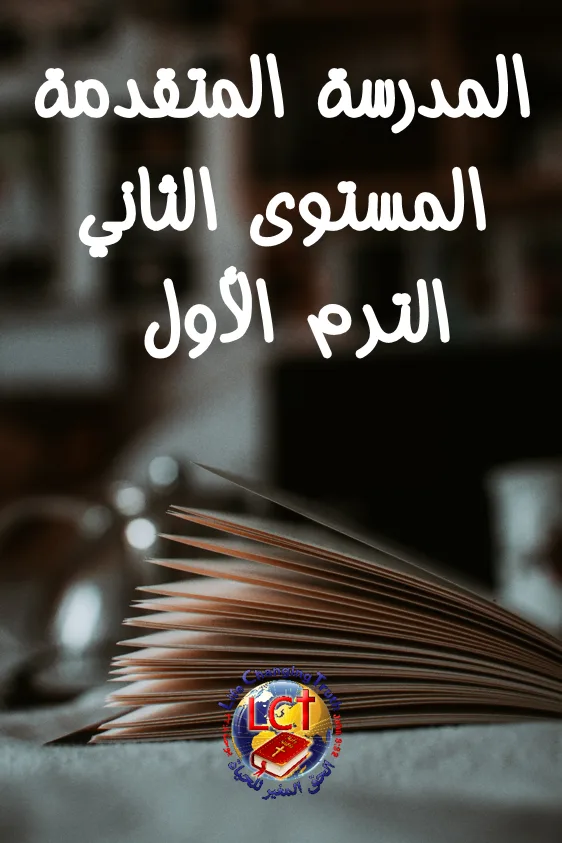 ABS:2.A Advanced المتقدمة - Level Two - Term One المستوى الثاني - الترم الأول
