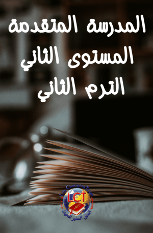 ABS:2.B Advanced المتقدمة - Level Two - Term Two المستوى الثاني - الترم الثاني