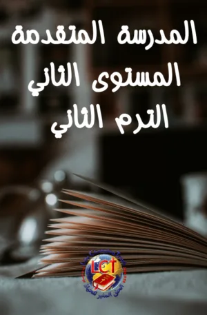 ABS:2.B Advanced المتقدمة - Level Two - Term Two المستوى الثاني - الترم الثاني