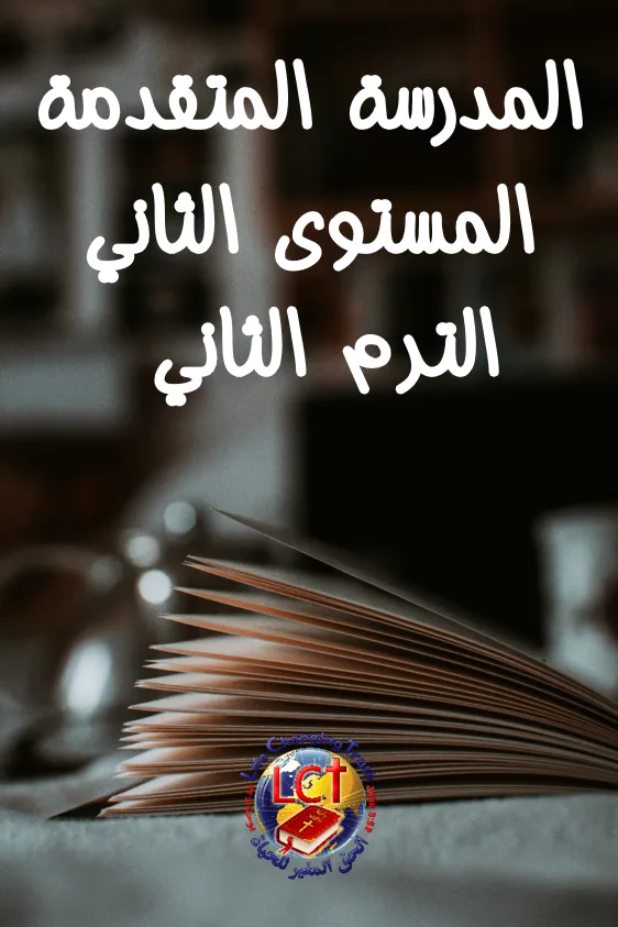 ABS:2.B Advanced المتقدمة - Level Two - Term Two المستوى الثاني - الترم الثاني