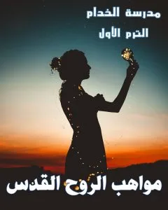 MBS:A.1 Gifts of the Holy Spirit  مواهب الروح القدس