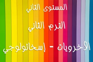 ABS:2.B.5 End Times Eschatology الأخرويات – إسخاتولوجي