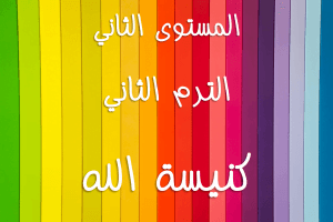 ABS:2.B.4 The Church of God كنيسة الله