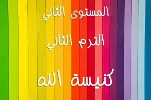 ABS:2.B.4 The Church of God كنيسة الله