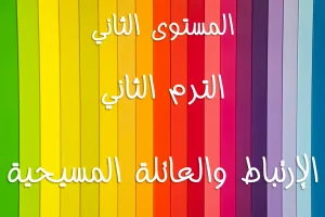 ABS:2.B.3 Marriage & Christian Family الإرتباط والعائلة المسيحية