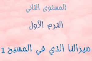 ABS:2.A.1 Our Inheritance In Christ ميراثنا الذي في المسيح 1