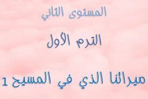 ABS:2.A.1 Our Inheritance In Christ ميراثنا الذي في المسيح 1