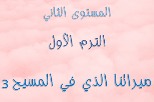 ABS:2.A.3 Our Inheritance In Christ ميراثنا الذي في المسيح 3