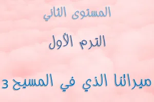 ABS:2.A.3 Our Inheritance In Christ ميراثنا الذي في المسيح 3
