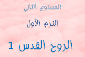 ABS:2.A.4 Holy Spirit الروح القدس 1