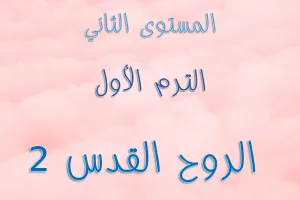 ABS:2.A.5 Holy Spirit الروح القدس 2