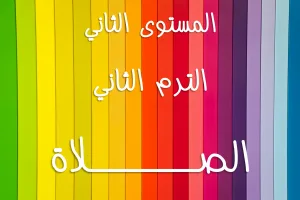 ABS:2.B.1 Prayer الصلاة