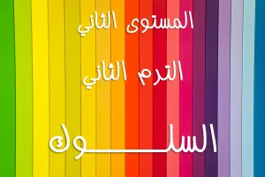 ABS:2.B.2 Walking by the Spirit السلوك