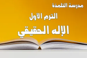 DBS:1.A.1 The True God الإله الحقيقي