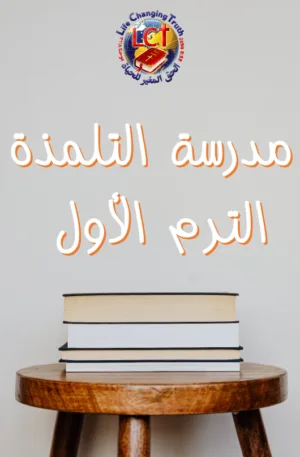 DBS:1.A Discipleship التلمذة - Term One  الترم الأول