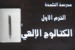 DBS:1.A.3 Divine Catalog الكتالوج الإلهي