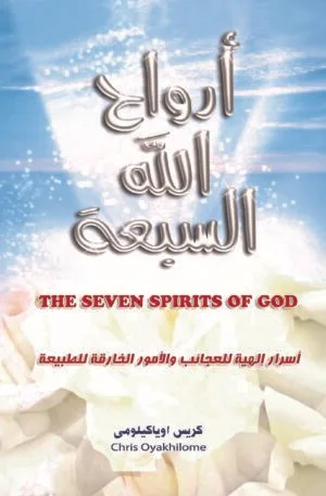 Seven Spirits of God...The Way to the Supernatural أرواح الله السبع…الطريق إلى الخارق للطبيعة - Pastor Chris الراعي كريس