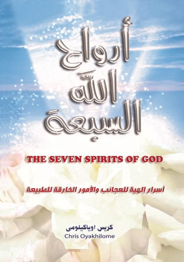 Seven Spirits of God...The Way to the Supernatural أرواح الله السبع…الطريق إلى الخارق للطبيعة - Pastor Chris الراعي كريس