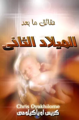 Now that You’re Born Again ماذا بعد الميلاد الثاني - Pastor Chris الراعي كريس