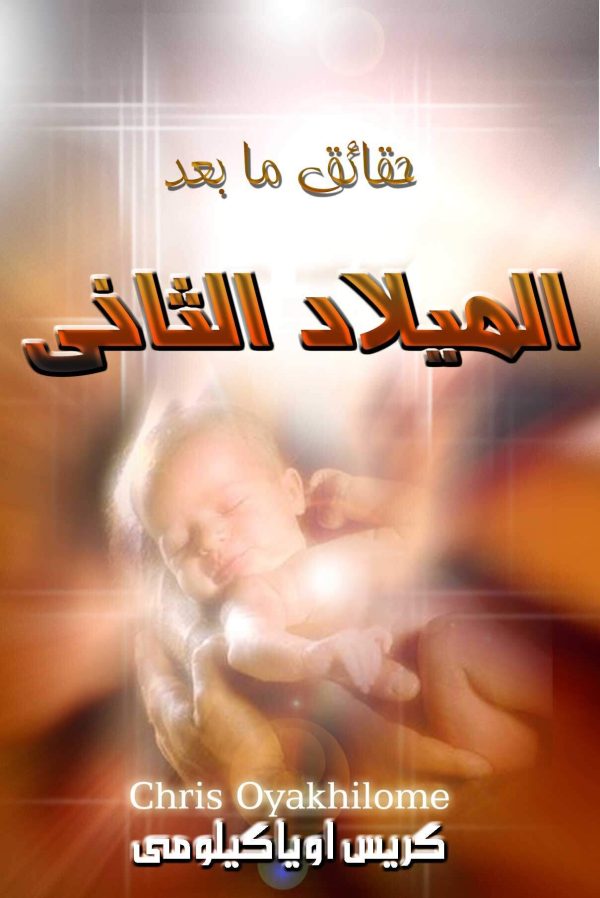 Now that You’re Born Again ماذا بعد الميلاد الثاني - Pastor Chris الراعي كريس