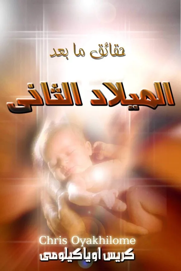 Now that You’re Born Again ماذا بعد الميلاد الثاني - Pastor Chris الراعي كريس