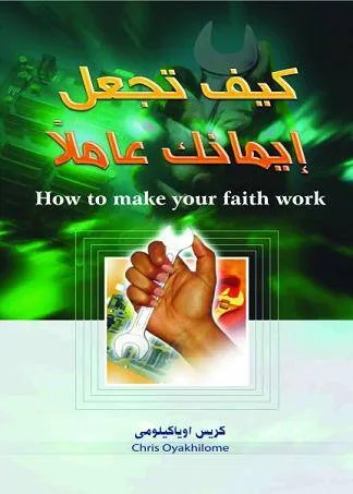 How To Make Your Faith Work كيف تجعل إيمانك عاملا - Pastor Chris الراعي كريس