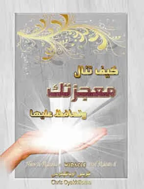 How to Receive Your Miracle & Retain It كيف تنال معجزة من الله وتحافظ عليها - Pastor Chris الراعي كريس
