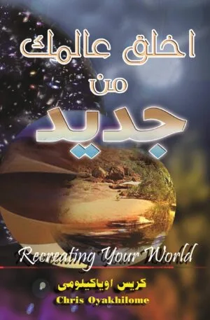 Recreating Your World أخلق عالمك من جديد - Pastor Chris الراعي كريس