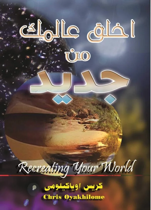 Recreating Your World أخلق عالمك من جديد - Pastor Chris الراعي كريس