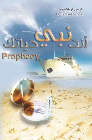 Prophecy أنت نبي حياتك - Pastor Chris الراعي كريس