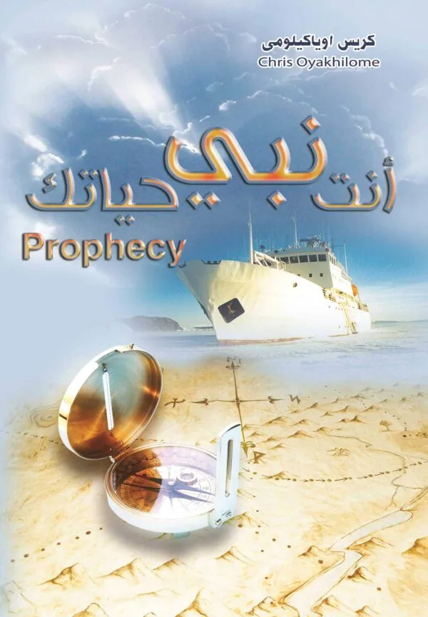 Prophecy أنت نبي حياتك - Pastor Chris الراعي كريس